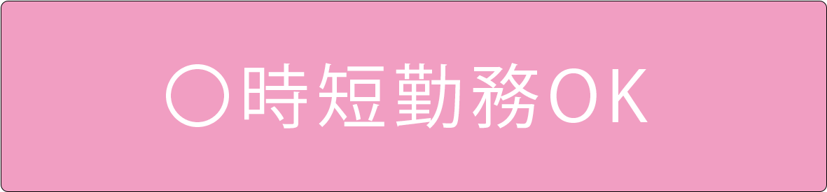 時短勤務バナー