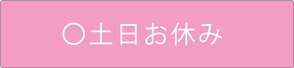 土日休みバナー