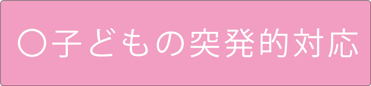 子どもの対応バナー