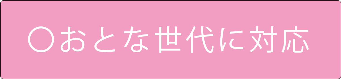 おとなバナー