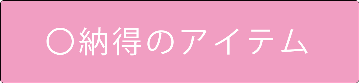 納得バナー