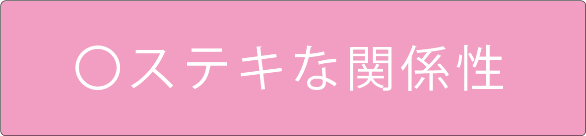 リレーションバナー